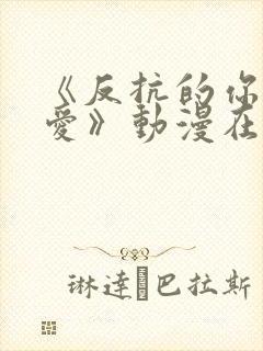 《反抗的你真可爱》动漫在线观看