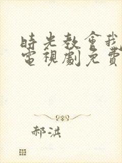 时光教会我爱你电视剧免费观看完整版