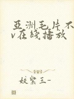 亚洲毛片不卡av在线播放封面