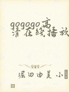 gogogo高清在线播放中文版