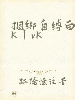 捆绑自缚白丝jk丨vk封面