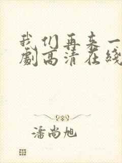 我们再来一次日剧高清在线观看