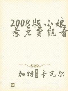 2008版小娘惹免费观看