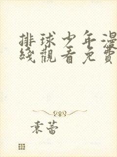 排球少年漫画在线观看免费下拉式封面