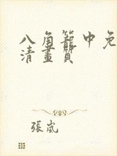 八角笼中免费高清画质封面