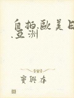 自拍.欧美日韩.亚洲