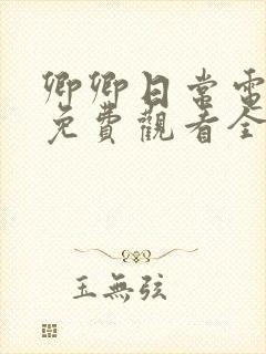 卿卿日常电视剧免费观看全集在线播放