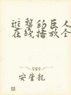 进击的巨人动漫在线播放全集