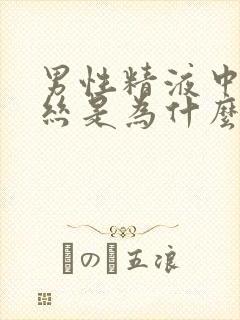 男性精液中带血丝是为什么