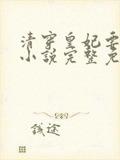 清穿皇妃要娇养小说完整免费封面