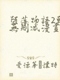 堕落物语2韩漫无删减漫画在哪里看