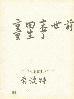 重回末世前,我重生了封面