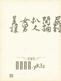 美女扒开尿口,让男人捅到爽封面