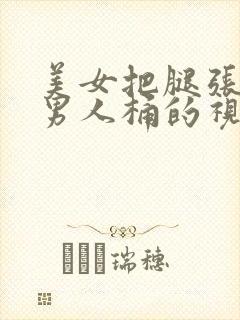 美女把腿张开让男人桶的视频
