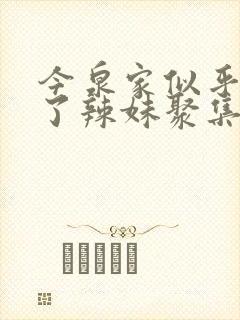 今泉家似乎变成了辣妹聚集地在线观看