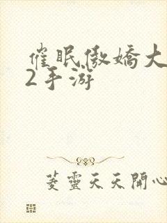 催眠傲娇大小姐2手游封面