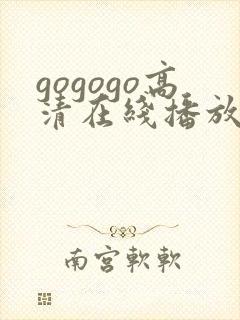 gogogo高清在线播放免费观看如果奔跑是湘