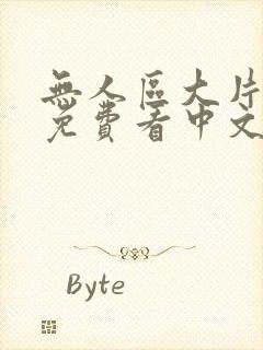 无人区大片在线免费看中文