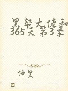 黑帮大佬和我的365天第3季在线播放免费