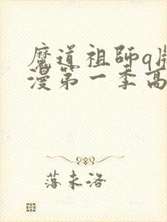 魔道祖师q版动漫第一季高清完整版