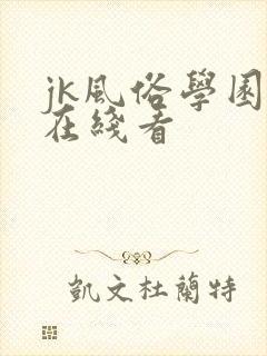 jk风俗学园祭在线看