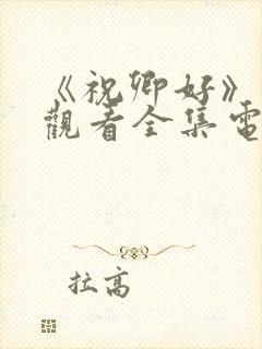 《祝卿好》免费观看全集电视剧封面