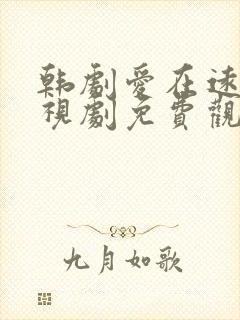 韩剧爱在远方电视剧免费观看全集封面