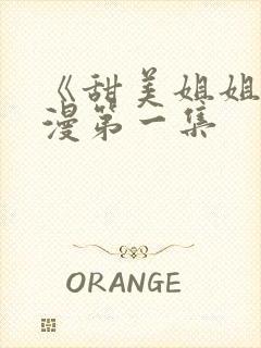 《甜美姐姐》动漫第一集封面