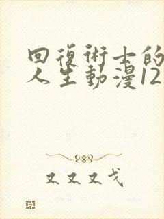 回复术士的重来人生动漫12集全