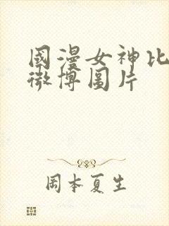 国漫女神比基尼微博图片