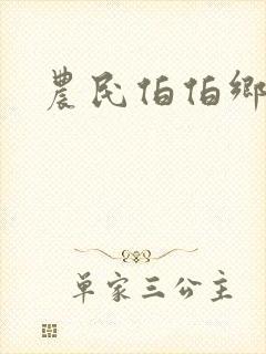 农民伯伯乡不妹