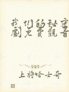 我们的秘密2泰剧免费观看全集高清