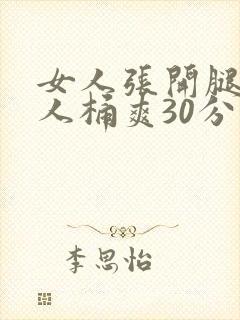女人张开腿让男人桶爽30分钟封面