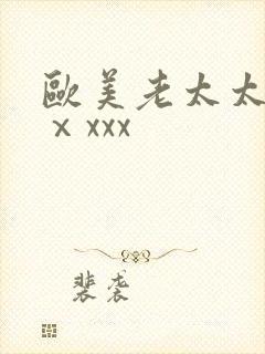 欧美老太太xxⅹxxx