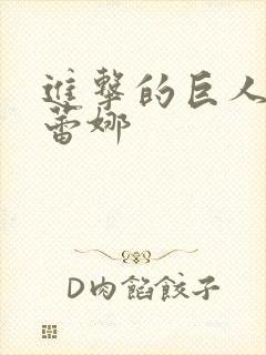 进击的巨人 伊蕾娜