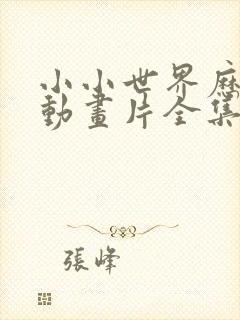 小小世界历险记动画片全集