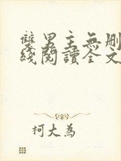 双男主无删减在线阅读全文