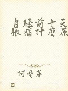 月经前十天乳房胀痛什么原因封面