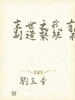 末世之我有丧尸制造系统 第34章