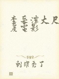 李采潭大尺度做爰电影