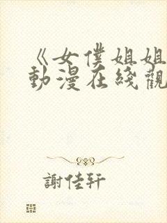 《女仆姐姐2》动漫在线观看封面