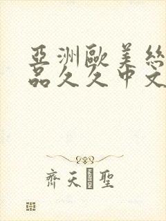 亚洲欧美丝袜精品久久中文字幕封面