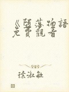 《堕落物语2》免费观看