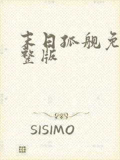 末日孤舰免费完整版封面