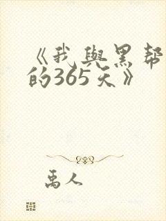 《我与黑帮大佬的365天》封面