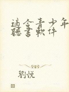 适合青少年听的听书软件封面