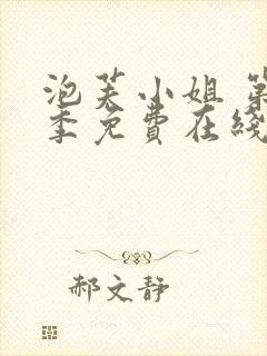 泡芙小姐 第七季免费在线看封面