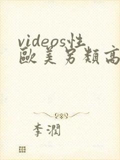 videos性欧美另类高清