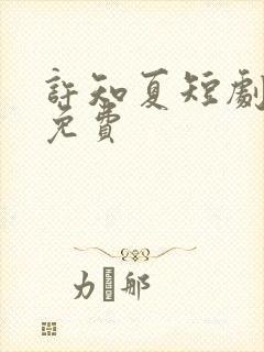 许知夏短剧全集免费