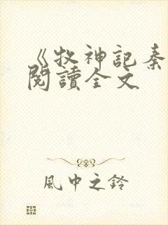 《牧神记秦牧》阅读全文
